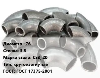 Отвод стальной 76х3.5 Сталь: Ст3, 20 крутоизогнутый ГОСТ: ГОСТ 17375-2001